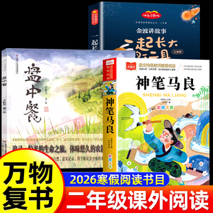 2026寒假万物复书二年级神笔马良必读课外书全套3册 一起长大的玩具盘中餐书香鲁韵八桂悦读万物复苏二年级下册正版快乐读书吧书目
