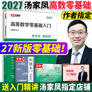 汤家凤2027考研数学高等数学零基础入门汤家凤1800题接力题典数一二三强化核心题线性代数概论复习大全一千八百题高数基础复习全书