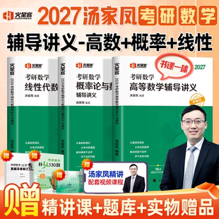 汤家凤2027考研数学一数学二三复习全书汤家凤1800题考研数学刷题库练习题高等数学辅导讲义基础线性代数概论讲义26考研一千八题