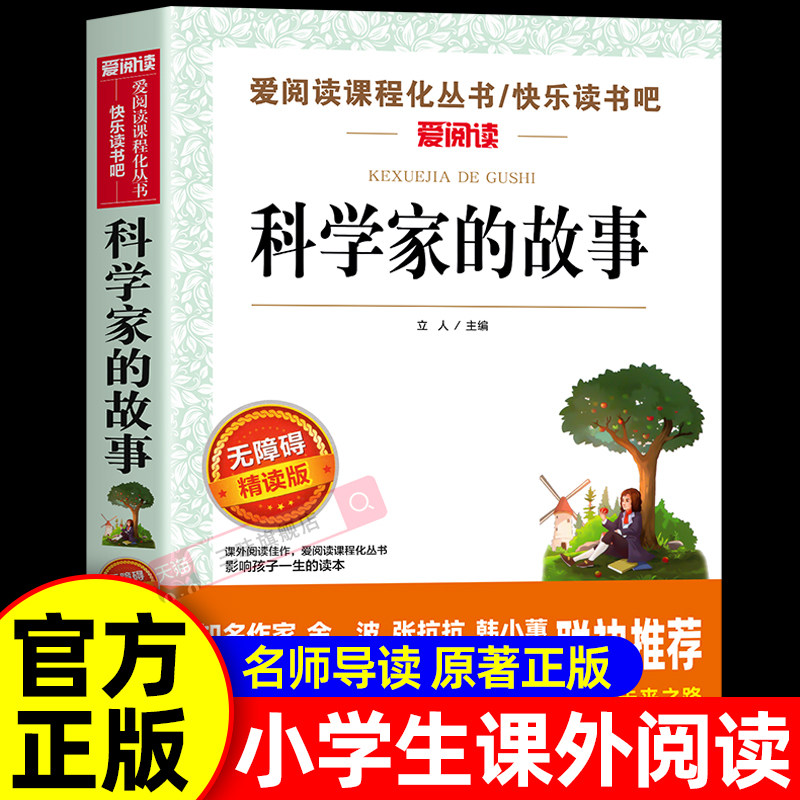 科学家的故事 三四五六年级课外阅读书籍必读青少年版儿童文学名著故事读物适合小学生看的课外书原著正版书目无障碍精读版数学家图片