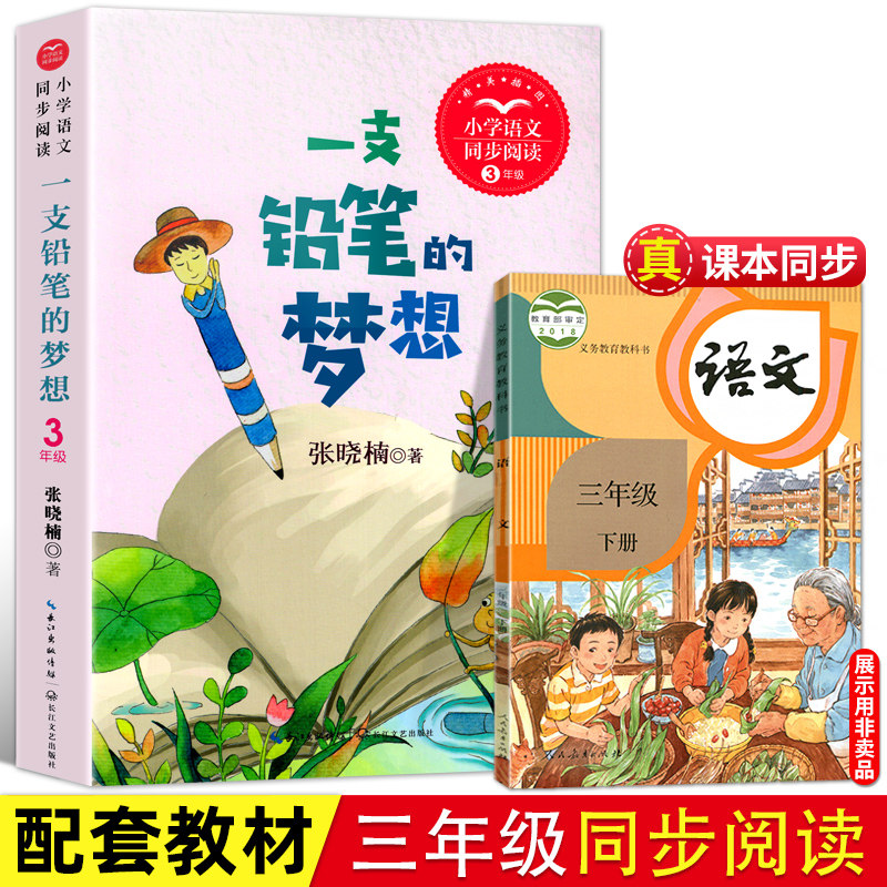 一支铅笔的梦想 张晓楠著 3三年级下册语文课本配套教材课文同步阅读