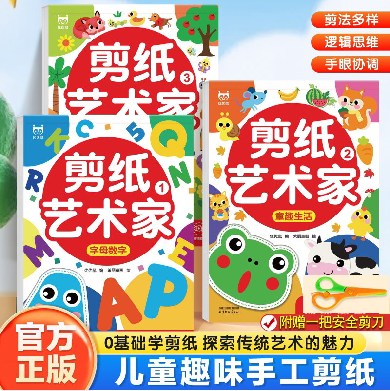 儿童剪纸艺术家全 儿童趣味剪纸书幼儿园益智手工创意折纸艺术家3D立体彩纸剪纸大全剪纸儿童手工幼儿园3-6岁宝宝趣味剪纸书