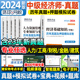 环球网校中级经济师2024年历年真题试卷题库2024经济基础知识人力资源管理师建筑与房地产工商管理财政税收金融专业中级经济师真题