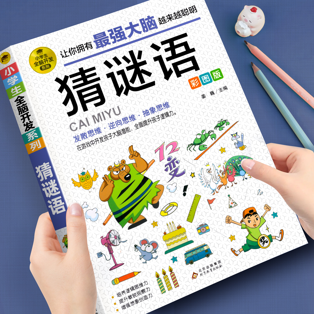 猜谜语彩图版提升逻辑思维能力