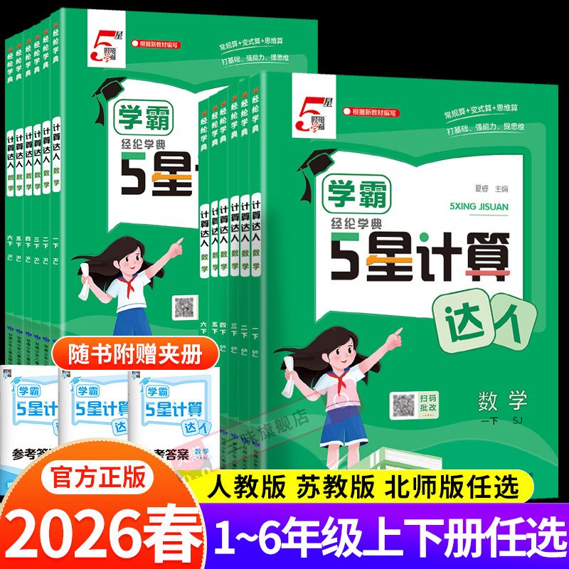 2026春经纶5星学霸计算达人一二三年级四五六年级上下册人教北师江苏教版小学数学思维计算题专项训练计算能手口算天天练练习五星