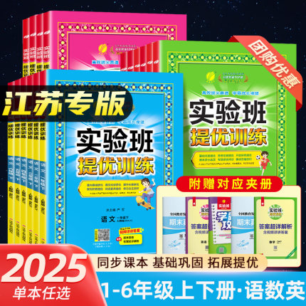 2025春江苏专用实验班提优训练二年级上下册三年级语文人教版RJ数学苏教版SJ英语译林版YL同步练习册一年级四年级五六课时作业本