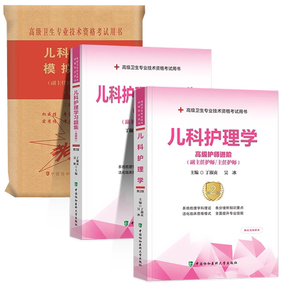2025协和儿科护理学护师考试教材