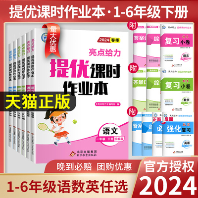 2024春新亮点给力提优课时作业本一年级二年级三四五六年级下册语文人教版数学英语译林江苏教版小学上册同步训练习册学测练课时练