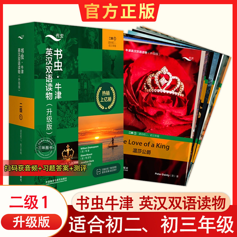 书虫·牛津英汉双语读物(升级版)二级(1)(适合初二、初三) 可听音频 习题答案 读后测评 牛津英汉双语课外读物初中生 外研社怎么样,好用不?