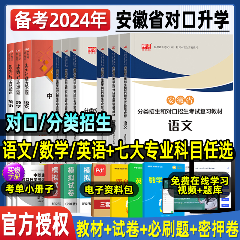 安徽省备考2024年分类招生考试中职生对口升学总复习教材中专升大专职高扩招单招考试真题模拟试卷高职高考数学英语语文必刷题库课