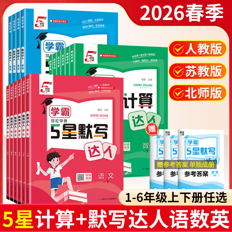 2025秋经纶学霸默写计算达人一二三年级四年级五年级六年级上册下册小学生语文数学英语人教苏教北师大版口算天天练能手训练习题