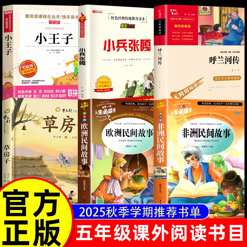五年级上册必读书目课外书校校共读三读全套6册 呼兰河传萧红 小兵张嘎 草房子曹文轩小王子欧洲民间故事非洲民间故事赣鄱推荐书香