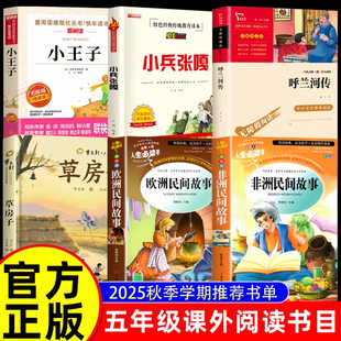 校校共读五年级上册必读书目三读全套6册 呼兰河传萧红 小兵张嘎 草房子曹文轩小王子欧洲民间故事非洲民间故事赣鄱推荐书香