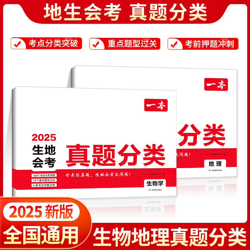 2025一本生地会考真题分类八年级初二地理生物地生会考必刷题一本中考试卷全国模拟卷初中生物地理专项训练总复习资料冲刺必刷卷书