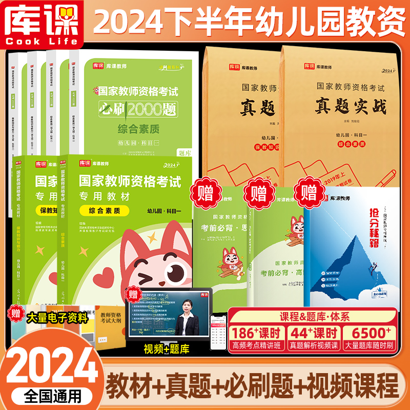 库课幼儿园教师资格考试2024年