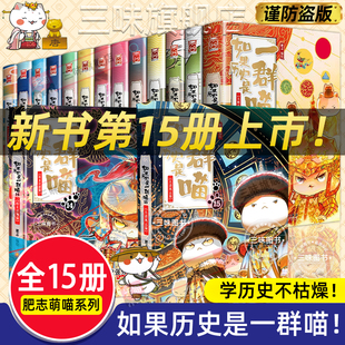 正版 如果历史是一群喵全套15册大清风云篇 肥志著小学生漫画历史故事书籍适合儿童看的二三四五年级课外阅读书假如历史是一群猫喵