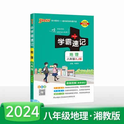 2024初中学霸速记八年级地理