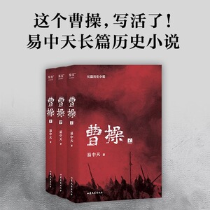全3册《曹操》易中天原著正版 长篇历史小说中国史 真实又与众不同的曹操传记 三部曲上中下全套3本 三国演义读经典历史故事