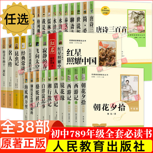 初中生课外阅读书籍名著人教版
