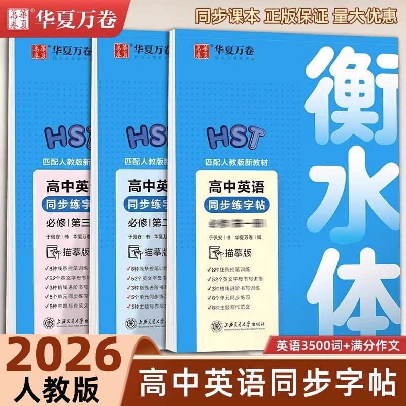 华夏万卷高中英语同步字帖必修一二三册人教版衡水体英语字帖新教材同步字帖高一英语字帖高中生字帖临摹高考3500词汇满分作文正版