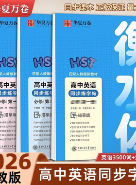 华夏万卷 高中英语同步字帖必修一二三册人教版衡水体英语字帖新教材同步字帖高一12高中生练字临摹版高考3500词汇满分作文临摹