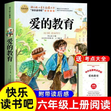 爱的教育原版亚米契斯 六年级上册必读的课外书正版书目 老师推荐适合小学生看的课外书籍童年小英雄雨来快乐读书吧6上原著完整版