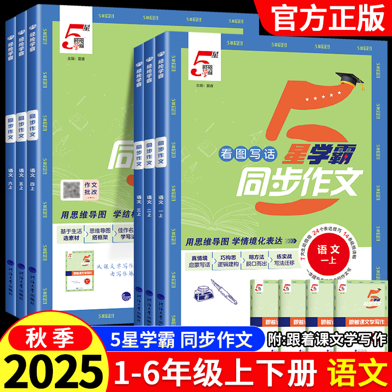 2025秋学霸同步作文一1二2三3四4五5六6年级上册下册人教版同步教材看图写话小学语文阅读理解专项训练题满分素材写作大全经纶学典