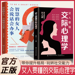 女人要懂交际心理学书籍 懂心理善表达懂应变童客 抖音同款 情感职场博弈 女性情绪心理学恋爱技巧 智慧 正版 女人会说话会办事