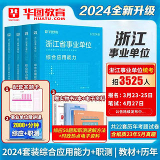 华图浙江事业编考试2024浙江事业单位编制综合应用能力职业能力倾向测验教材历年真题模拟预测试卷温州杭州市直属浙江事业单位考试