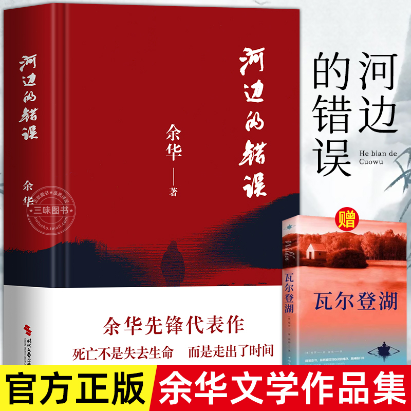 赠实体书 河边的错误 余华先锋代表作活着第七天作者新书 朱一龙主演戛纳入围电影同名小说  代表性的中篇佳作古典爱情 正版书籍 书籍/杂志/报纸 其它小说 原图主图