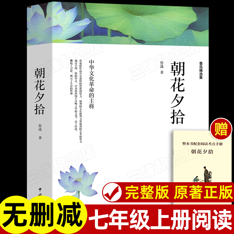 鲁迅朝花夕拾七年级上册必读书