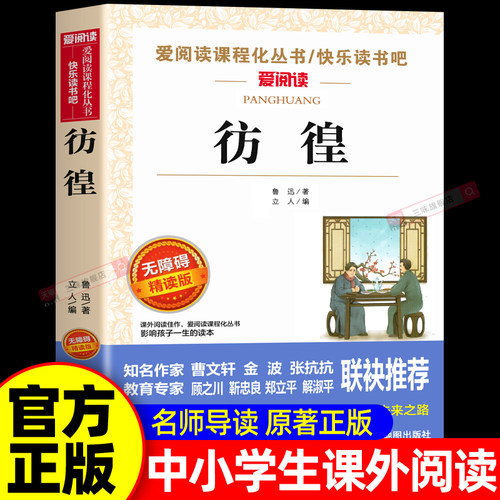 彷徨鲁迅原著必读正版全集 适合小学生初中生五年级六年级七年级上册看的课外书阅读经典书目名著书籍6-7上小说小学初中散文读本