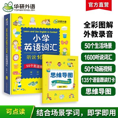 华研外语小学英语词汇听说1600词