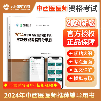 2024国家中西医医师资格考试人民医学网实践技能考官评分手册中西医执业医师教材职业医师资格考试教材指导书