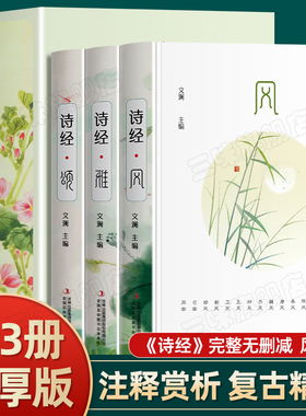 精装版】诗经风雅颂 全集原著完整版正版注音译注解析 诗经楚辞国风大雅周颂精选中国古诗词大全诗词歌赋经典国学书籍中国诗词大会