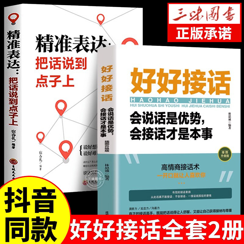 全套2册 好好接话正版书精准表达说话技巧书籍口才训练全套沟通艺术会接话即兴演讲口才提高情商的书训练语言会说话是优势会接话怎么样,好用不?