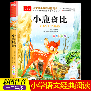 小鹿斑比彩圖注音版 課外書籍睡前故事書兒童文學(xué)名著正版 大語文系列叢書小學(xué)語文課外閱讀經(jīng)典 低年級小學(xué)生適合一二年級閱讀