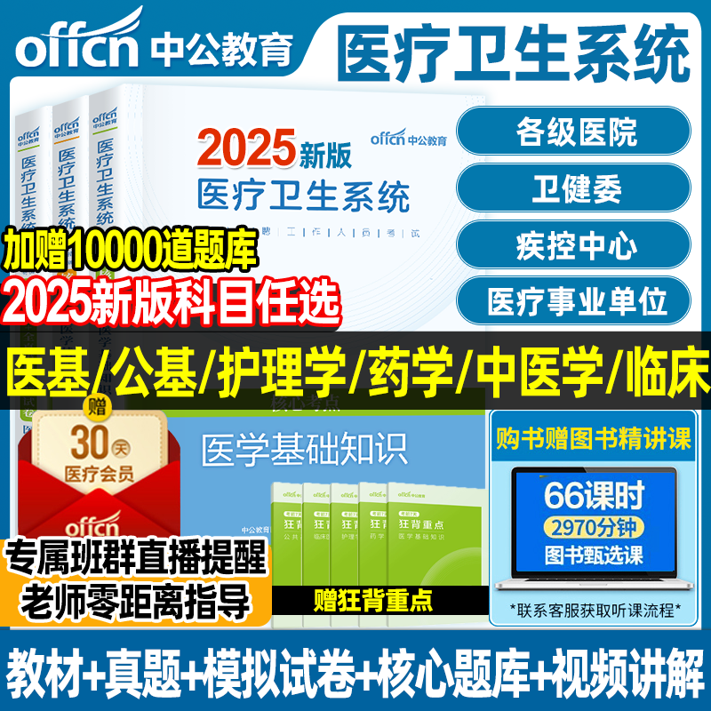 中公2025医疗卫生事业编制考试