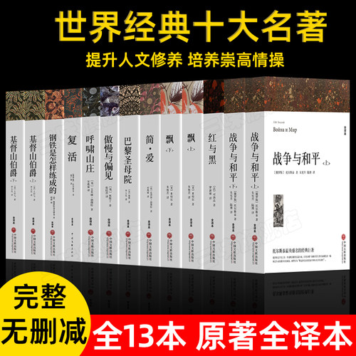 全套世界十大名著无删减完整正版