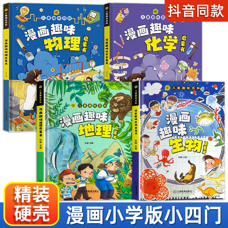 漫画趣味小四门物理化学地理生物启蒙书全套正版 儿童趣味百科全书漫画版数理化物化地生数学 小学生精装硬壳科普绘本课外阅读书籍