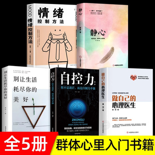 做自己 全套5册正版 心理医生 自控力 静心推如何学会情绪控制方法荐社会畅行为心理学入门书籍樊登销心理学书