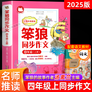 2025新版 故事 笨狼四年级上册同步作文书小学生写作技巧提升好标题好开头好结尾好词好句素材积累汤素兰主编4年级优秀作文选笨狼