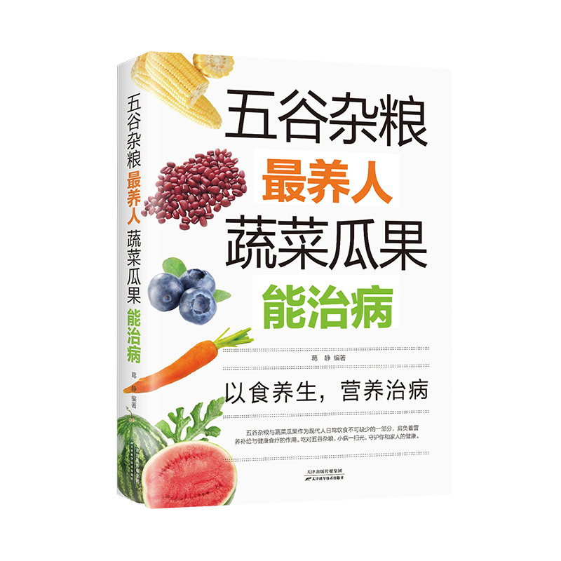 五谷杂粮最养人蔬菜瓜果能治病 中医百病食疗大全养生书籍 家常菜谱家常菜烘焙大全美食书 老偏方大全饮食健康四季养生营养食疗书