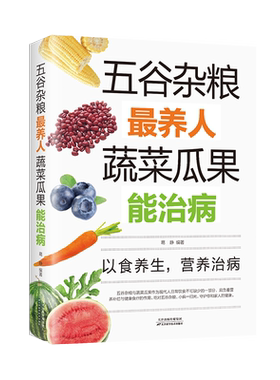 五谷杂粮最养人蔬菜瓜果能治病 中医百病食疗大全养生书籍 家常菜谱家常菜烘焙大全美食书 老偏方大全饮食健康四季养生营养食疗书