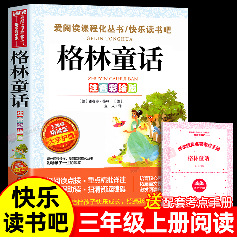 格林童话稻草人三年级上册必读正版的课外书注音版安徒生童话全集格林童话故事书快乐读书吧三上阅读书籍推荐稻草人书叶圣陶老师