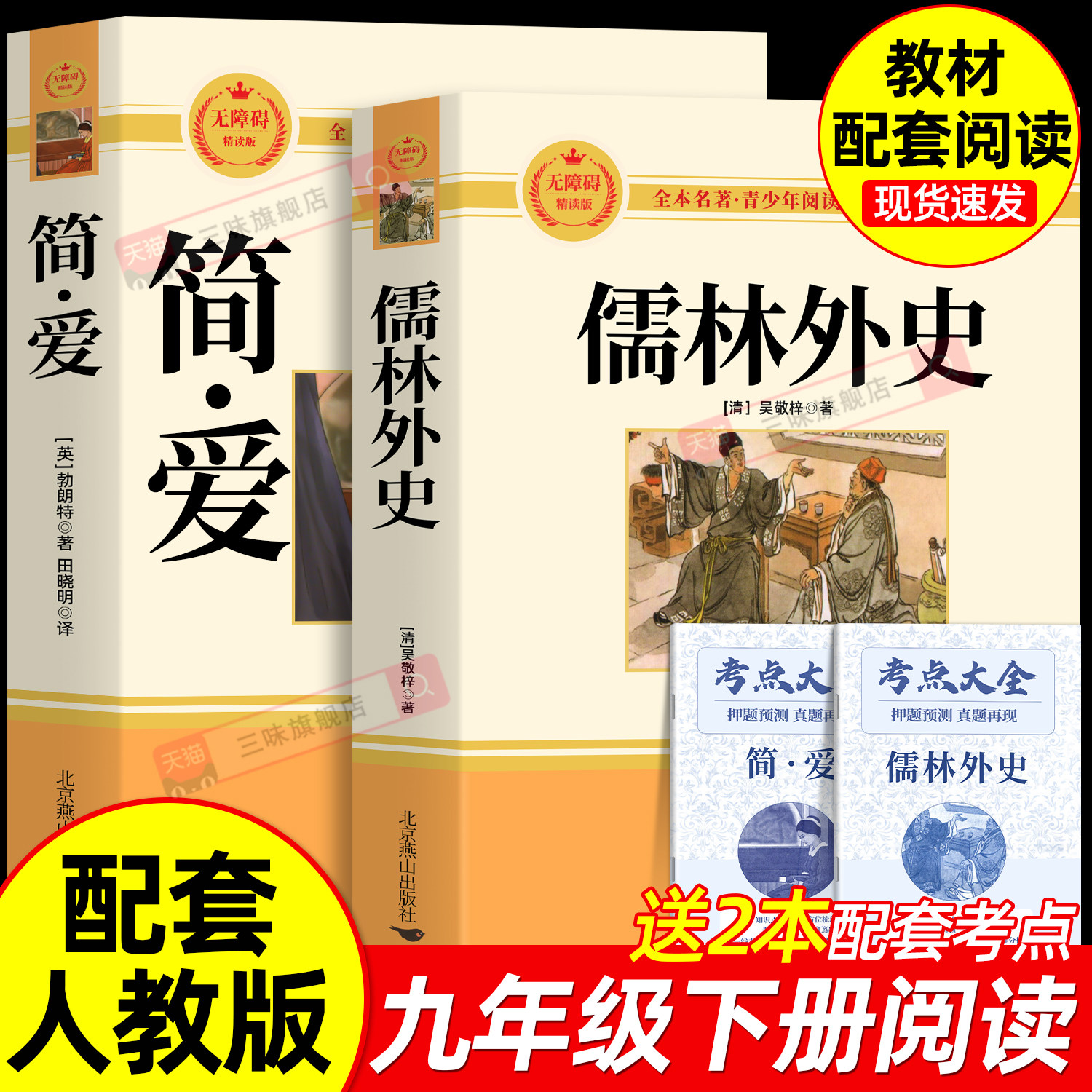 正版原著 儒林外史 九年级下册必读书完整版无删减 课外阅读书籍配套人教版课本教材初三9中学生语文名著课程化丛书简爱唐诗三百首