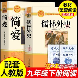 正版原著 儒林外史简爱 九年级下册必读书完整版无删减 课外阅读书籍配套人教版课本教材初三9中学生语文名著课程化丛书唐诗三百首