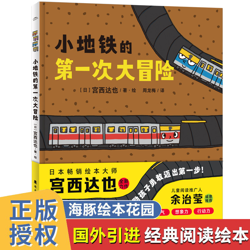 2022年新版 小地铁的第一次大冒险 精装硬壳绘本3–6岁 宫西达也的恐龙系列作者智慧与勇气小卡车全系列第1次大探险全套儿童故事书使用感如何?
