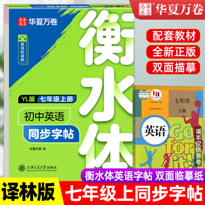 七年级上册下册英语同步练字帖