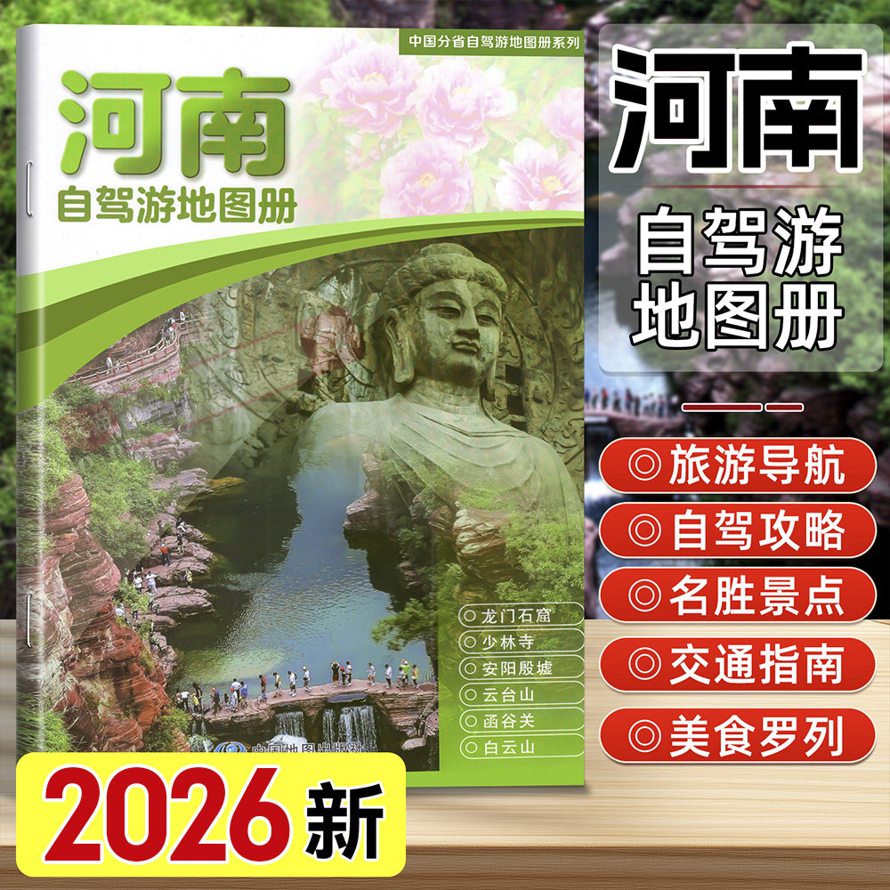 2026年新版河南省自驾游地图册经典自驾线路遍及全省51处人气目的地资讯信息82张美轮美奂的精彩图片 中国旅游地图自驾游自助游